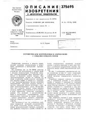Устройство для изготовления и сборки шайб с анодами конденсаторов (патент 375695)