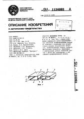 Дренажная труба (патент 1124093)