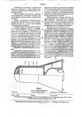 Возвращаемый космический летательный аппарат (патент 1818284)