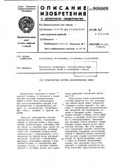 Транспортная система автоматической линии (патент 906669)