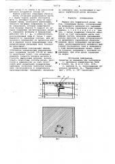 Машина термической резки (патент 766776)