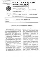 Устройство для электрохимической обработки (патент 343808)