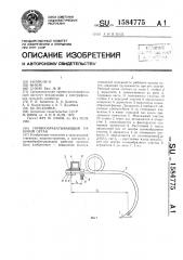 Почвообрабатывающий рабочий орган (патент 1584775)