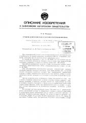Станок для намотки плоских потенциометров (патент 71511)