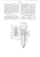 Гидравлическое устройство ударно-го действия (патент 853097)