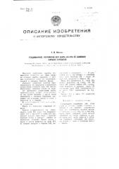 Стационарное устройство для сбора изгари из дымовых коробок паровозов (патент 93430)