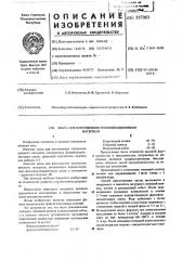 Масса для изготовления теплоизоляционного материала (патент 557083)