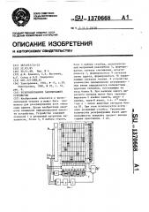 Резервированное запоминающее устройство (патент 1370668)