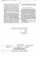 Устройство выделения полезного сигнала при наличии импульсных помех (патент 674228)
