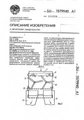 Щебнеочистительная машина (патент 1579940)