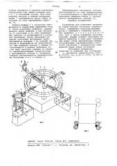 Устройство для нанесения покрытий на торцы плоских заготовок конденсаторов (патент 699583)