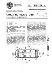 Глушитель шума газового потока (патент 1134744)