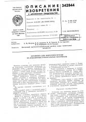 Патент ссср  342844 (патент 342844)