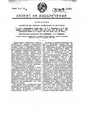 Устройство для передачи изображений на расстояние (патент 12340)