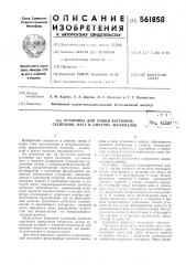 Установка для сушки растворов, суспензий, паст и сыпучих материалов (патент 561858)