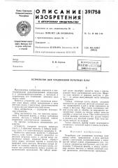 Патент ссср  391758 (патент 391758)
