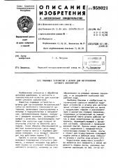 Подающее устройство к штампу для изготовления сотового заполнителя (патент 958021)