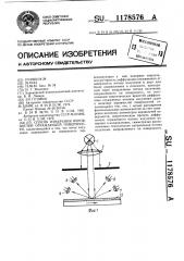 Способ измерения неровностей отражающей поверхности (патент 1178576)