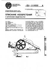 Станок для отделки поверхностей деталей частицами сыпучей среды (патент 1114532)