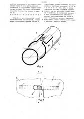 Устройство для соединения секций вентиляционных воздуховодов (патент 1302074)