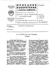 Устройство для рубки кремниевых стержней (патент 448133)