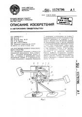 Шагающее колесо транспортного средства (патент 1579796)