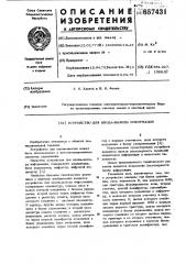 Устройство для вводавывода информации (патент 657431)