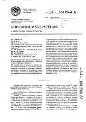 Устройство для запирания и опечатывания дверных створок транспортных средств (патент 1641964)