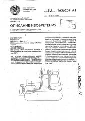 Система нормализации микроклимата транспортного средства (патент 1636259)