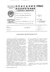 Мембранный гидроприводной насос (патент 170842)