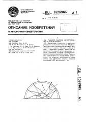 Рабочее колесо центробежного вентилятора (патент 1528965)