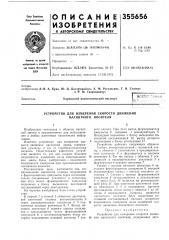Устройство для измерения скорости движения магнитного носителя (патент 355656)