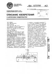 Гидравлический нагружатель к стенду для испытания режущих аппаратов уборочных машин (патент 1273765)