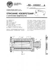 Переменный волоконно-оптический аттенюатор (патент 1203457)