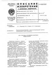 Система управления подъемником (патент 622737)