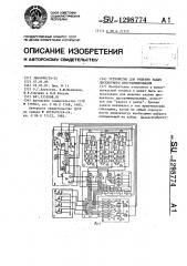 Устройство для решения задач дискретного программирования (патент 1298774)