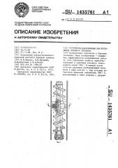 Устройство для изоляции зон поглощения бурового раствора (патент 1435761)