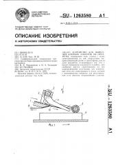 Устройство для нанесения клейких этикеток на предметы (патент 1263580)