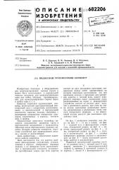 Подвесной грузонесущий конвейер (патент 682206)