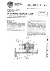 Устройство для сваривания концов полимерной обвязочной ленты (патент 1454744)