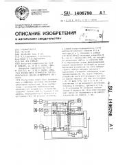 N-канальное устройство для мажоритарного выбора асинхронных сигналов (патент 1406780)