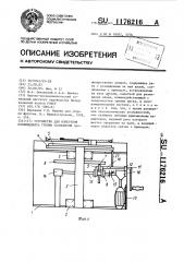 Устройство для измерения коэффициента трения скольжения (патент 1176216)