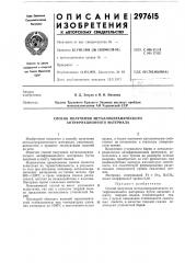 Способ получения металлокерамического антифрикционного материала (патент 297615)