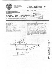 Выкапывающее устройство для корнеклубнеплодов (патент 1752238)