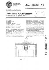 Устройство для сборки частей объемной секции корпуса судна (патент 1253871)