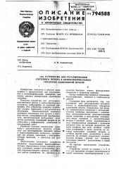 Устройство для регулированиясветового потока b кинокопиро- вальных аппаратах аддитивнойпечати (патент 794588)