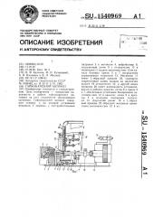 Гайконарезной автомат (патент 1540969)