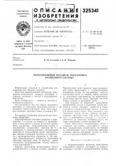 Переключающий механизм эжекторного колонкового снаряда (патент 325341)