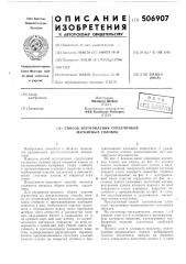 Способ изготовления сердечников магнитных головок (патент 506907)
