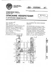 Устройство для сборки трубчатых элементов (патент 1523301)